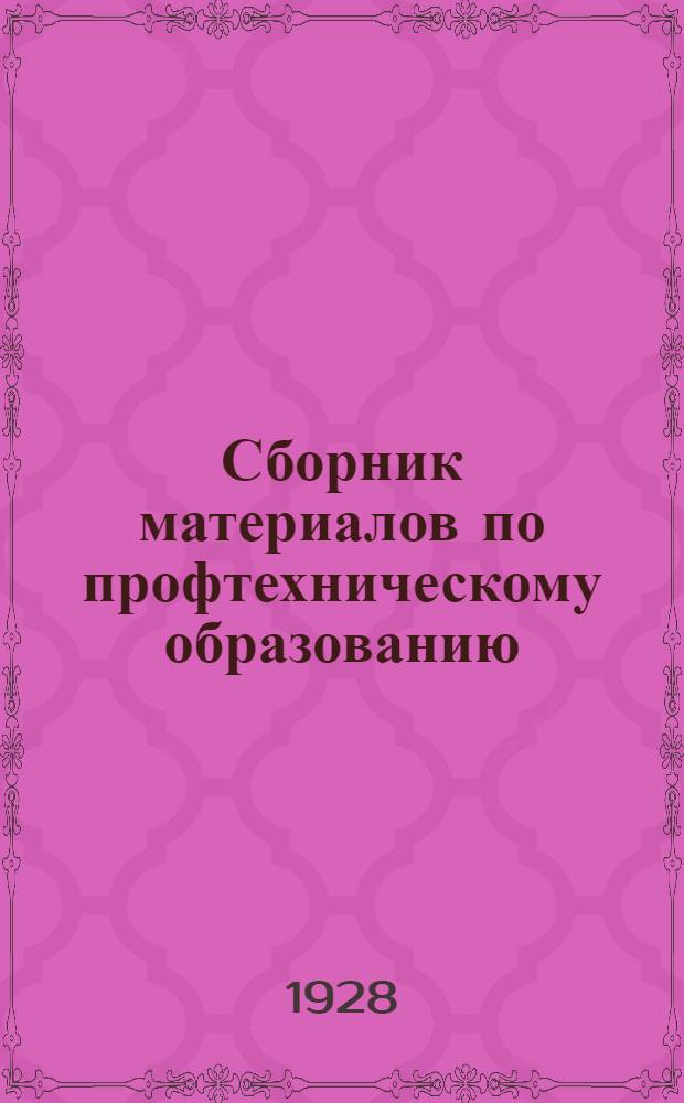 Сборник материалов по профтехническому образованию : Часть I-. Часть 2