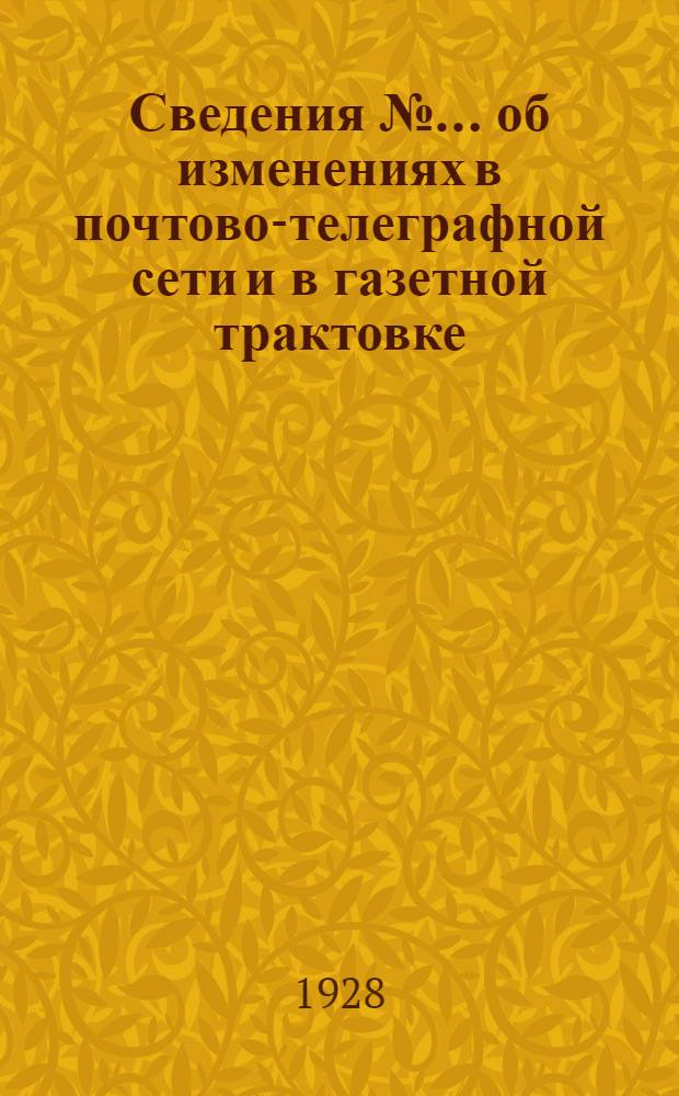 Сведения № ... об изменениях в почтово-телеграфной сети и в газетной трактовке : № 1-