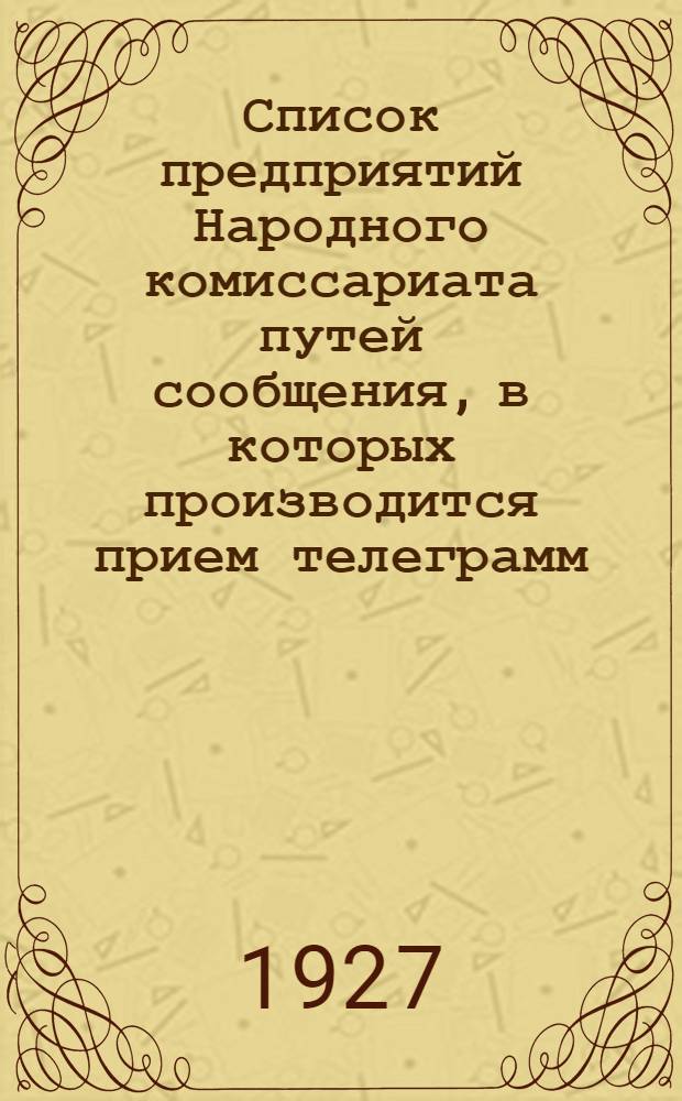 [Список предприятий Народного комиссариата путей сообщения, в которых производится прием телеграмм] : Дополнение. Вып. 11-