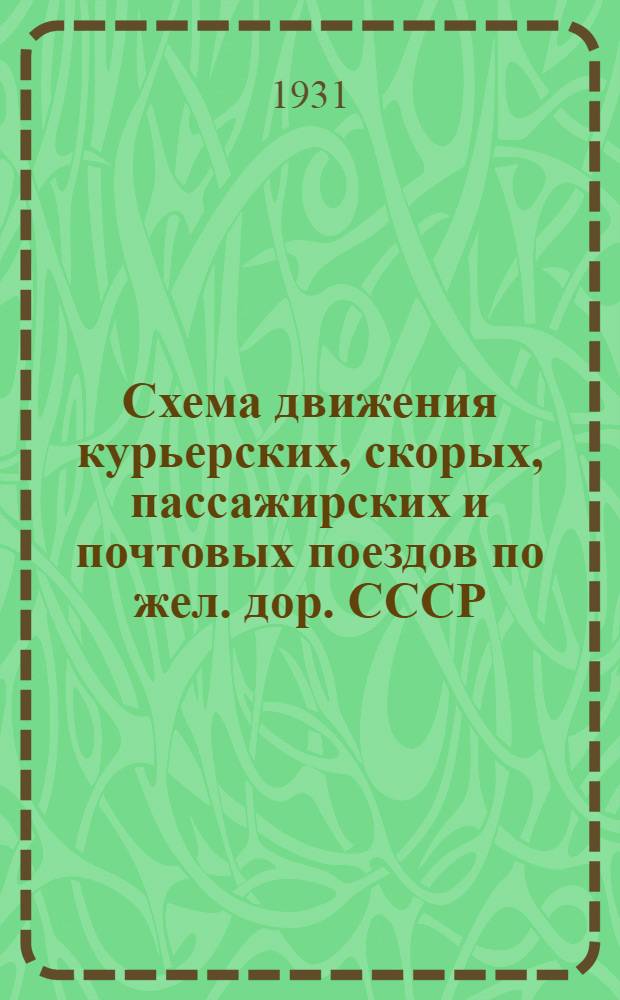 Схема движения курьерских, скорых, пассажирских и почтовых поездов по жел. дор. СССР : С 15 мая 1931 г. [Вып. 1]