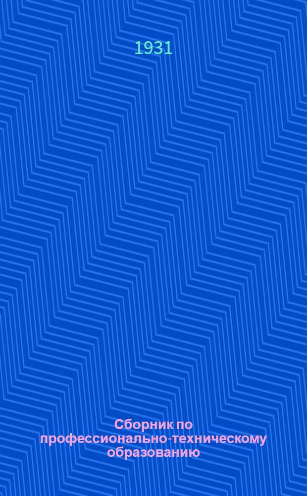 Сборник по профессионально-техническому образованию : № 1-. № 1 : (По специальностям хозяйства связи)