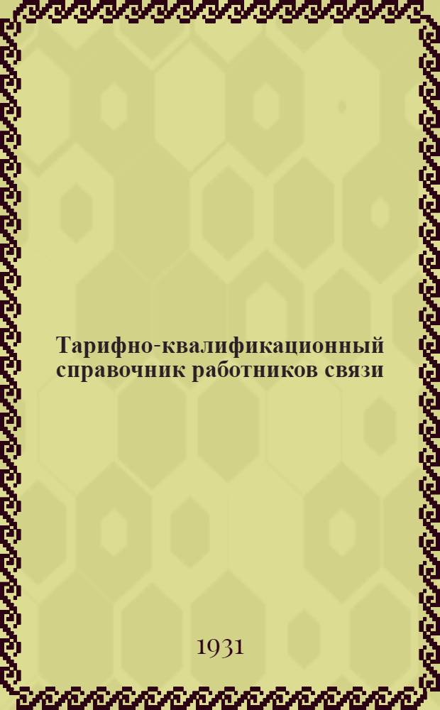 Тарифно-квалификационный справочник работников связи : Ч. 1-