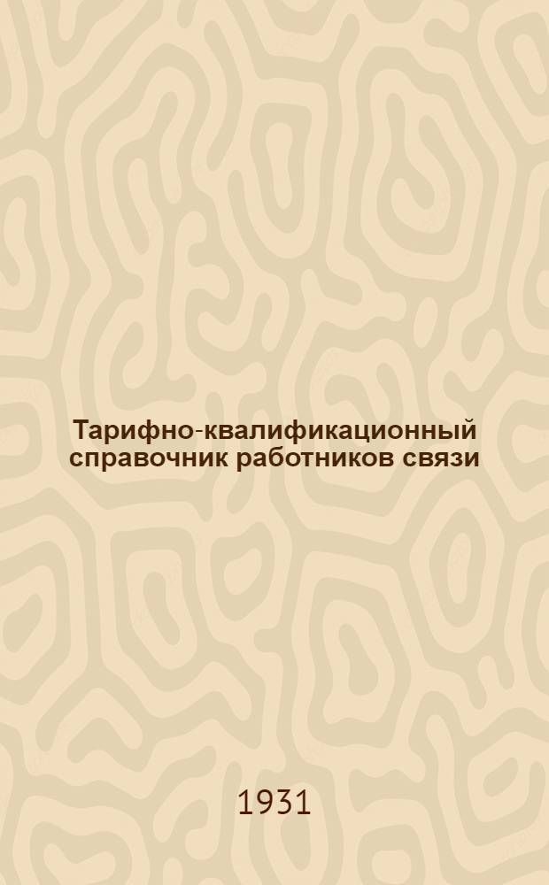 Тарифно-квалификационный справочник работников связи : Ч. 1-. Ч. 1 : Производственная сетка. Группа работников справочно-информационной службы