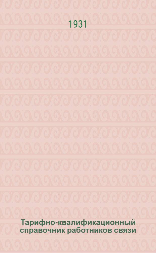 Тарифно-квалификационный справочник работников связи : Ч. 1-. Ч. 2 : Рабочая сетка