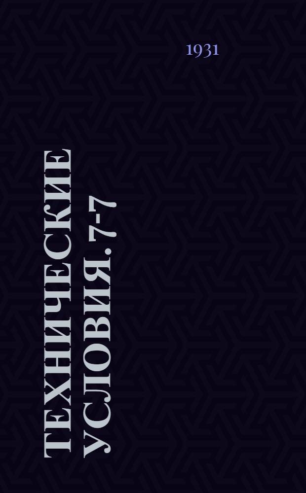 Технические условия. 7-7 : Плавкие патроны к предохранителям для защиты аппаратуры и кабелей слабого тока