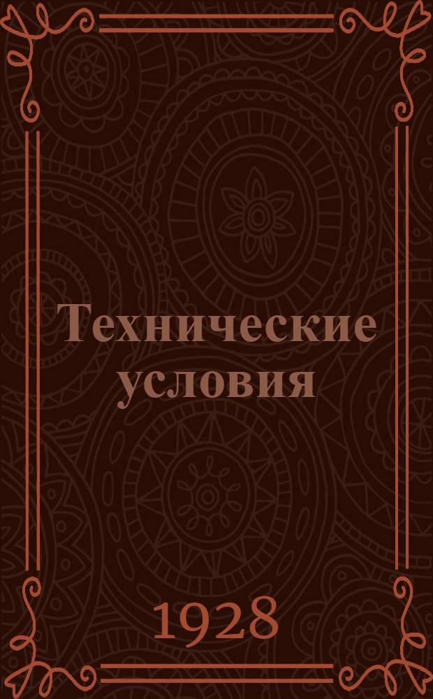 Технические условия : 001-039 : Проводник для схем. 24 ноября 1928 г.