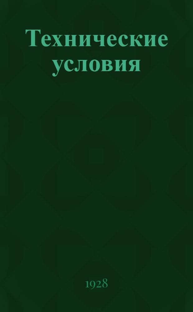 Технические условия : 001-039 : Электросиловые агрегаты для питания 5-ваттных усилителей (VII-5) и коротковолновых приемно-передающих передвижек. 30 ноября 1930 г.