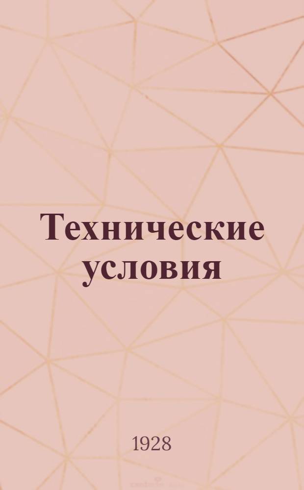 Технические условия : 001-039 : Ленты перфораторная и реперфораторная для аппаратов Крида. 12 апреля 1931 г.
