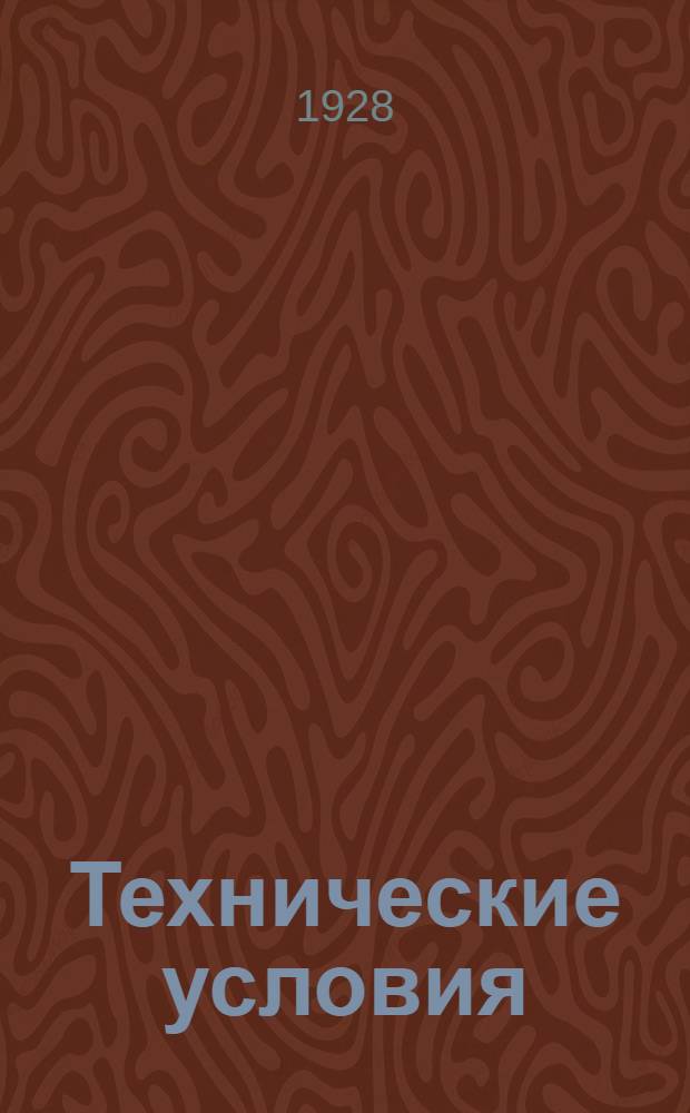 Технические условия : 001-039 : Ложка для сплавов. 267 июня 1931 г.