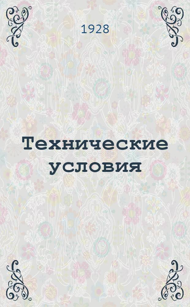 Технические условия : 001-039 : Вызывной прибор "Реотерм" с избирательным вызовом для телеграфных трансляций системы Э.А. Куликовского. 10 февраля 1931 г.