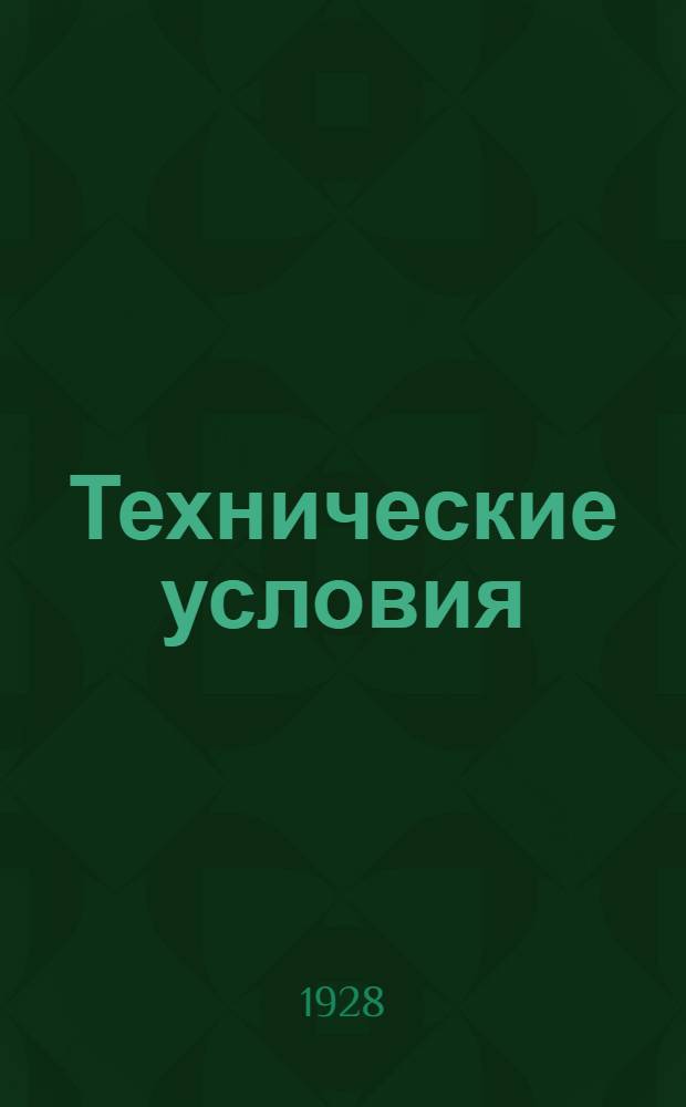 Технические условия : 001-039 : Эмальированная проволока. 15 апреля 1931 г.