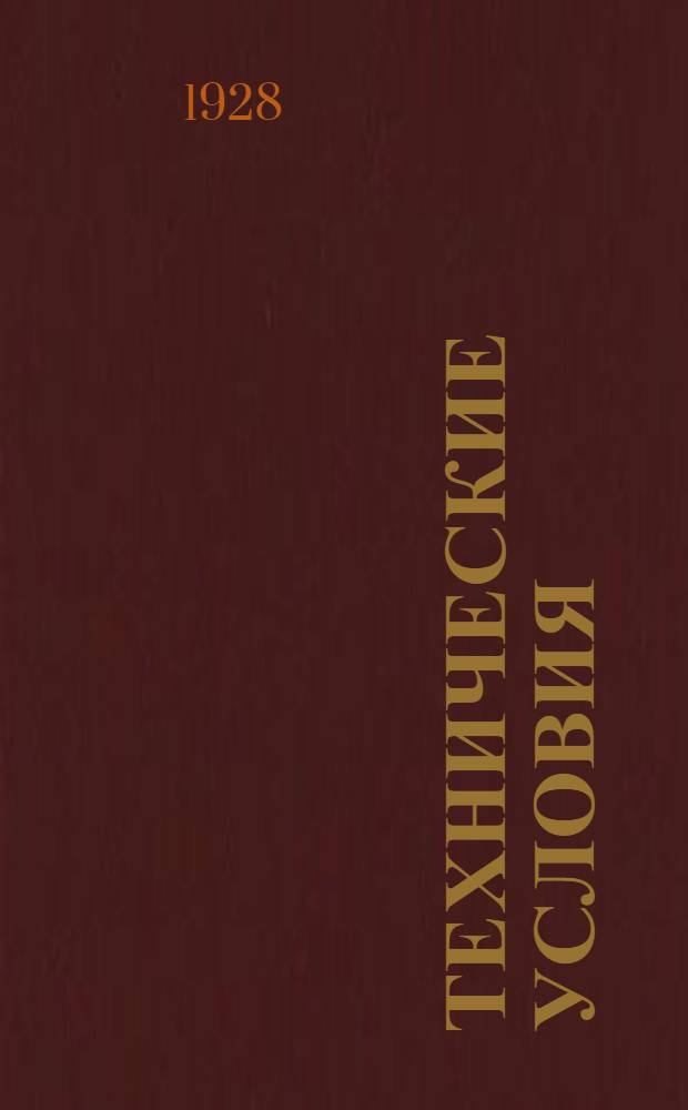 Технические условия : 001-039 : Диференциальные миллиамперметры типа "ВГ". 12 сентября 1930 г.