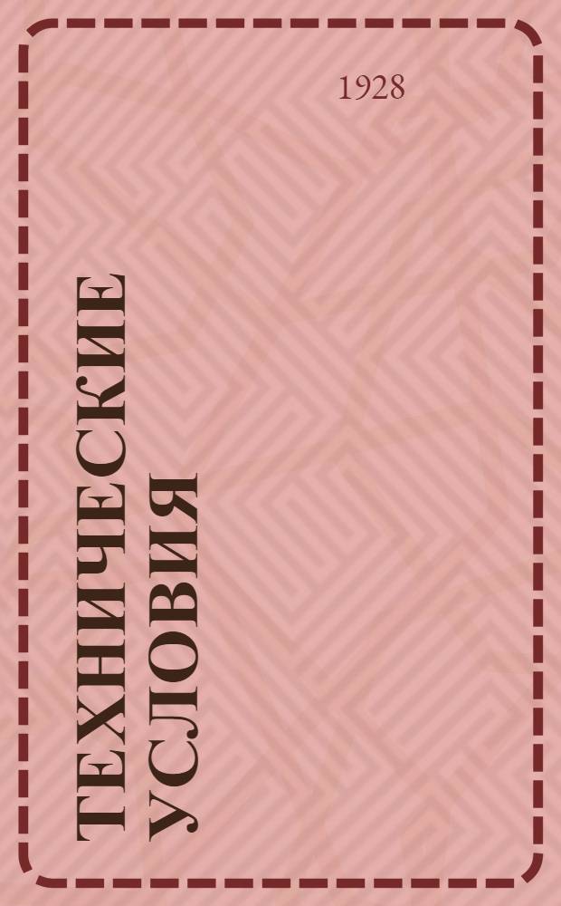 Технические условия : 001-039 : Токовращатели 6, 12, 24 в для получения переменного тока для телефонных вызовов. 5 апреля 1931 г.