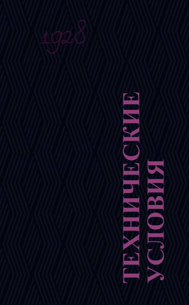 Технические условия : 001-039 : Перфораторная лента для аппарата Сименса. 8 мая 1931 г.