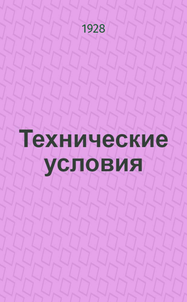 Технические условия : 001-039 : Нож финский. 10 июня 1931 г.