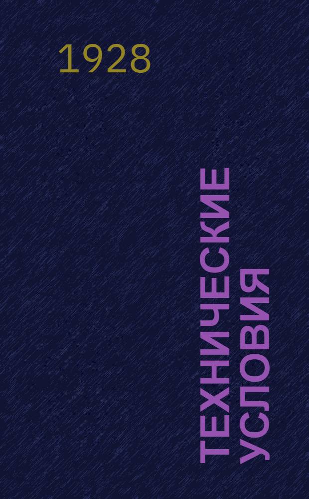 Технические условия : 001-039 : Озокерит. 15 августа 1931 г.