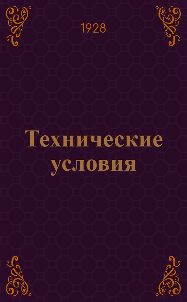 Технические условия : 001-039 : Описание индукторного трансмиттера (передатчика) системы Э. Куликовского. 30 апреля 1931 г.