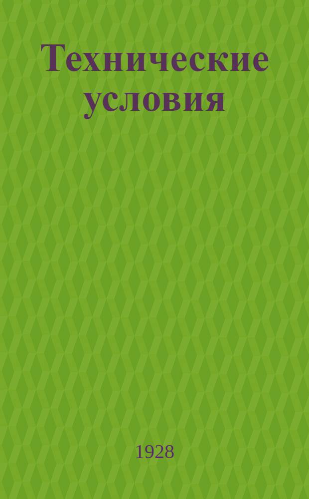 Технические условия : 001-039 : Двухжильный шнур с резиновой изоляцией (РТ). 14 апреля 1931 г.