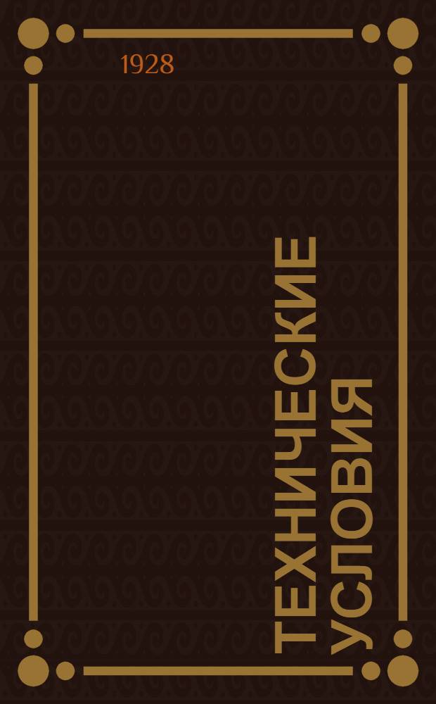 Технические условия : 001-039 : Мощные разрядники типа В.Э.Э.И. 15 апреля 1931 г.