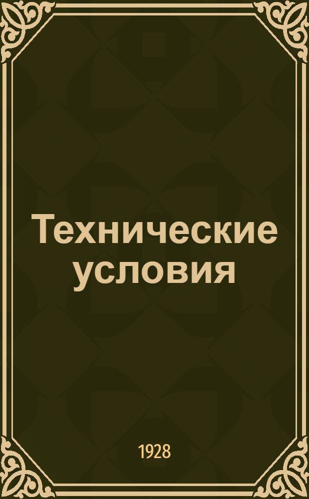 Технические условия : 001-039 : Разрядники проф. Чернышева. 15 декабря 1930 г.