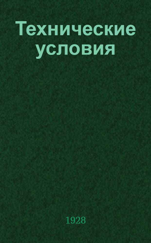 Технические условия : 001-039 : Жидкий пек. 19 ноября 1930 г.