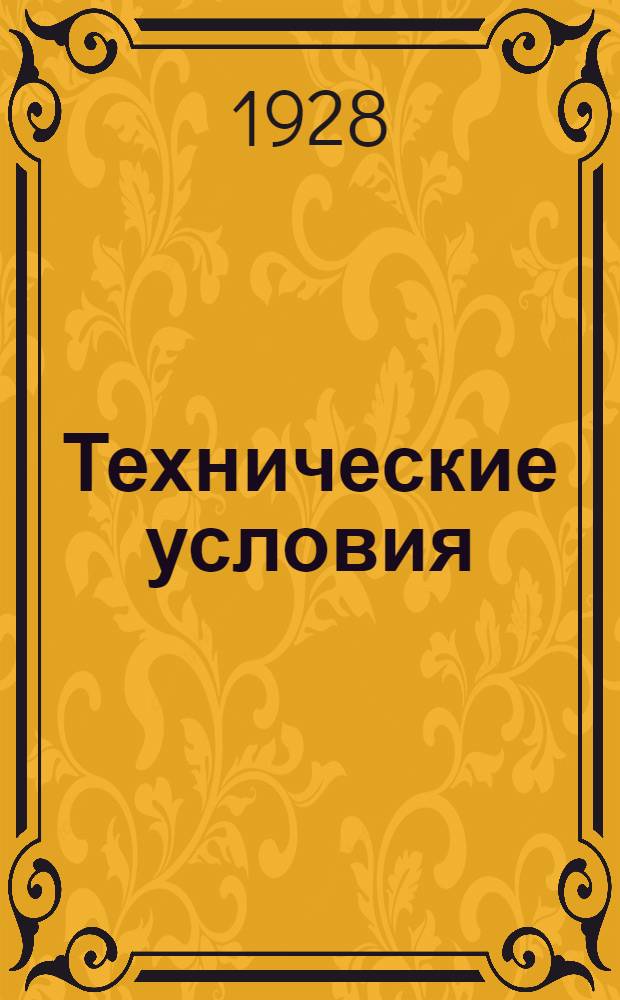 Технические условия : 001-039 : Кабельные тросы в 3, 5, 7 и 12 проволок. 14 декабря 1930 г.