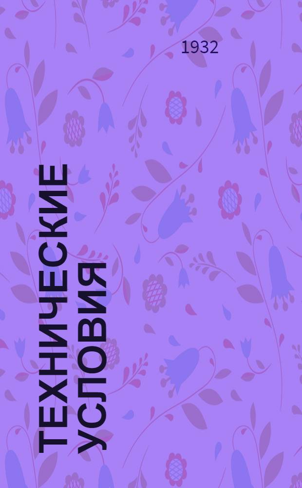 Технические условия : Т. 3-. 11 : Биметаллическая проволока