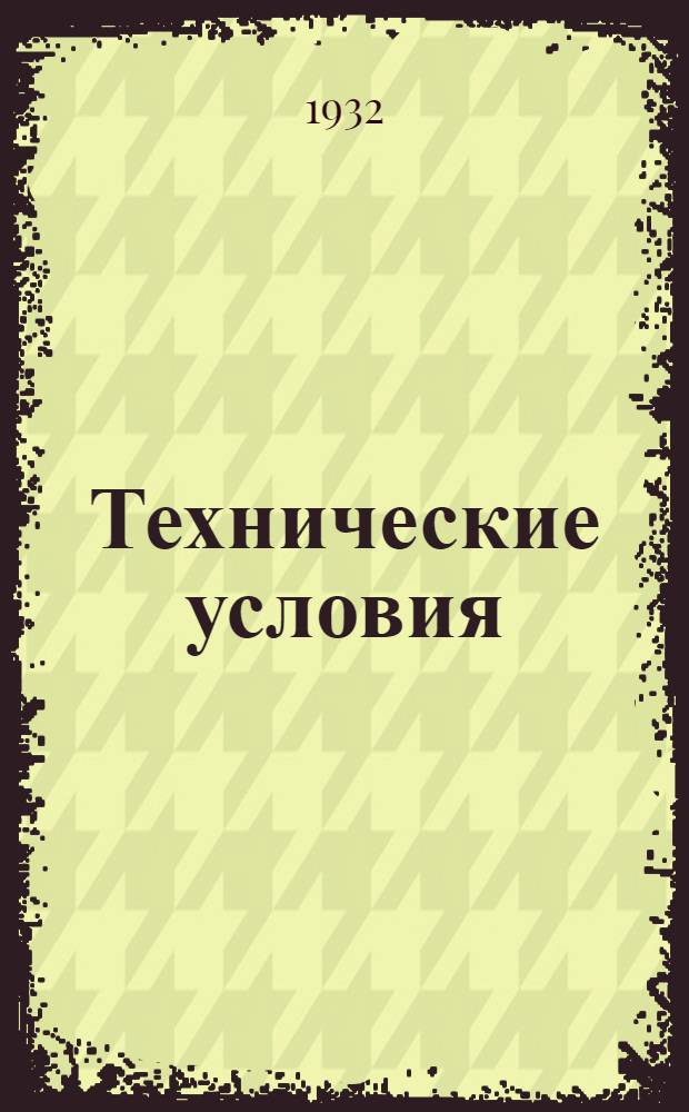 Технические условия : Т. 3-. 12 : Ревизионные сжимы для железных проводов