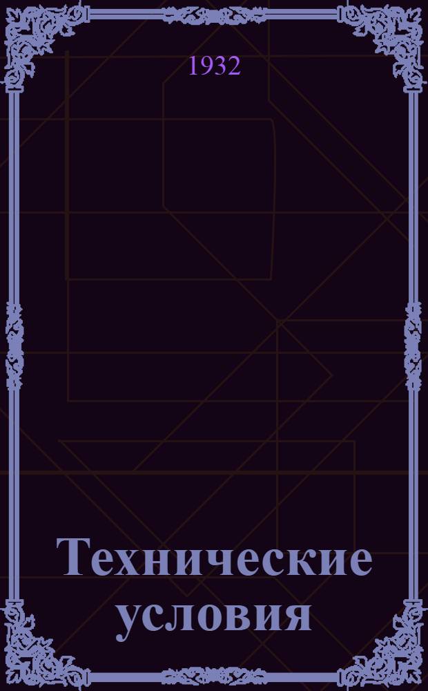 Технические условия : Т. 3-. 13 : Ревизионные сжимы для бронзовых проводов