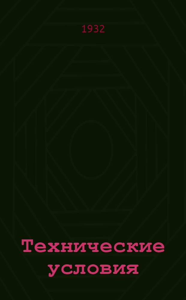 Технические условия : Т. 3-. 22 : Спиральная пружина для пропиточных молотков системы "Кобра"