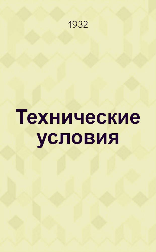 Технические условия : Т. 3-. 26 : Телефонный распределительный кабель в свинцовой оболочке 1х2х0, 5