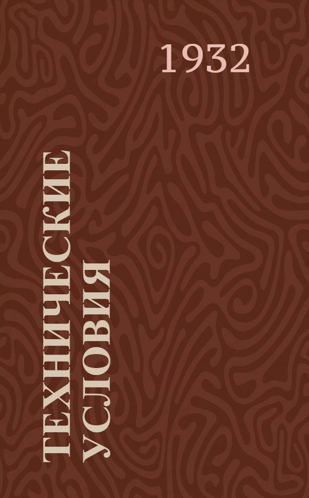 Технические условия : Т. 3-. 27 : Двухжильный шнур с резиновой изоляцией