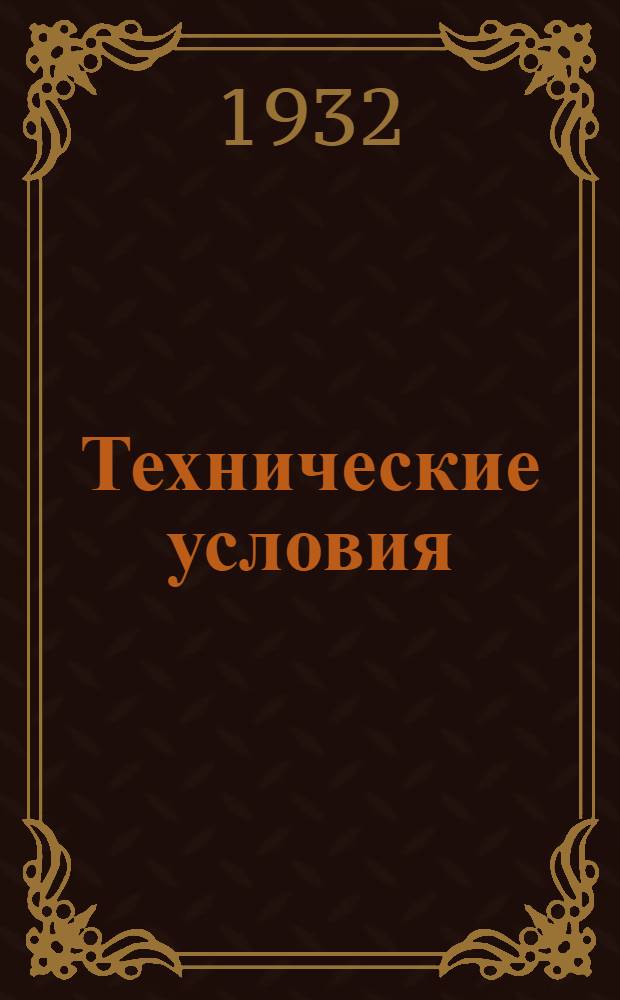 Технические условия : Т. 3-. 29 : Проволока медная перевязочная и спаечная
