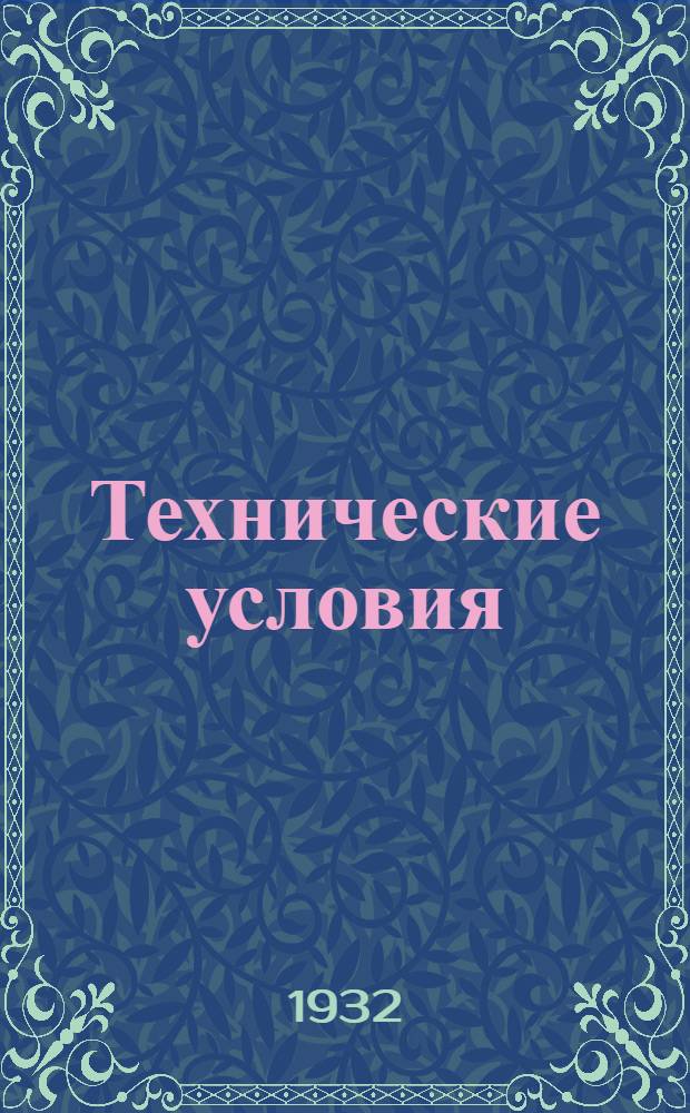 Технические условия : Т. 3-. 31 : Медные трубки для сростков бронзовых проводов по системе Арльда
