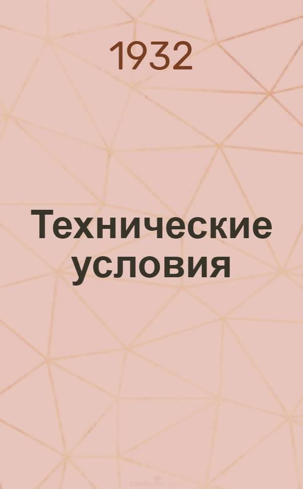 Технические условия : Т. 3-. 46 : Одножильные кабели для ввода проводов связи в здания