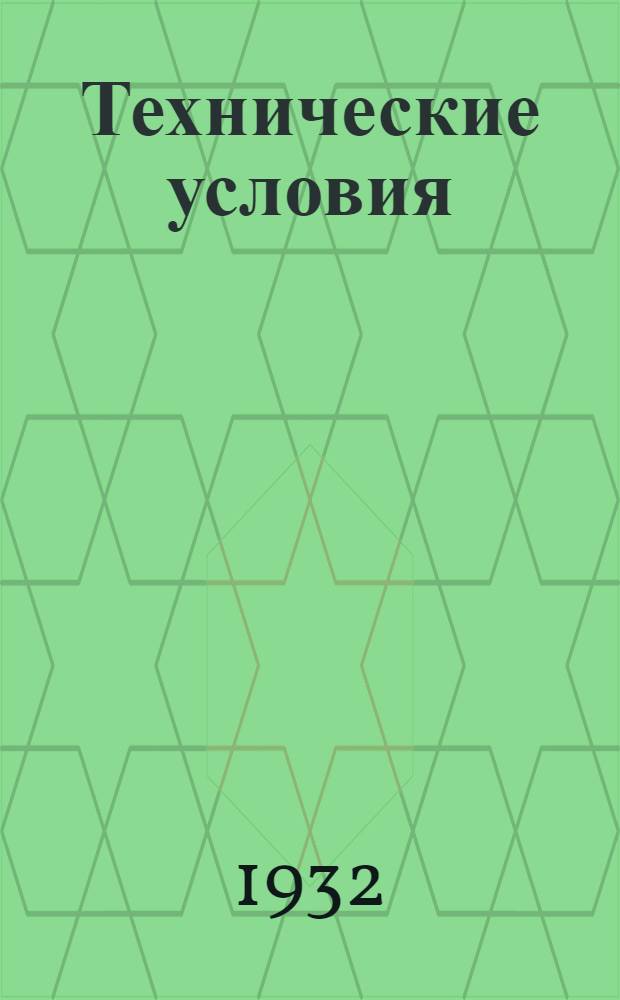 Технические условия : Т. 3-. 48 : Бумажные гильзы для изоляции сростков жил. кабеля