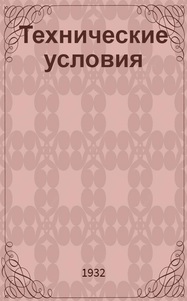 Технические условия : Т. 3-. 49 : Бронзовая проволока с резиновой изоляцией "Гаккеталь"