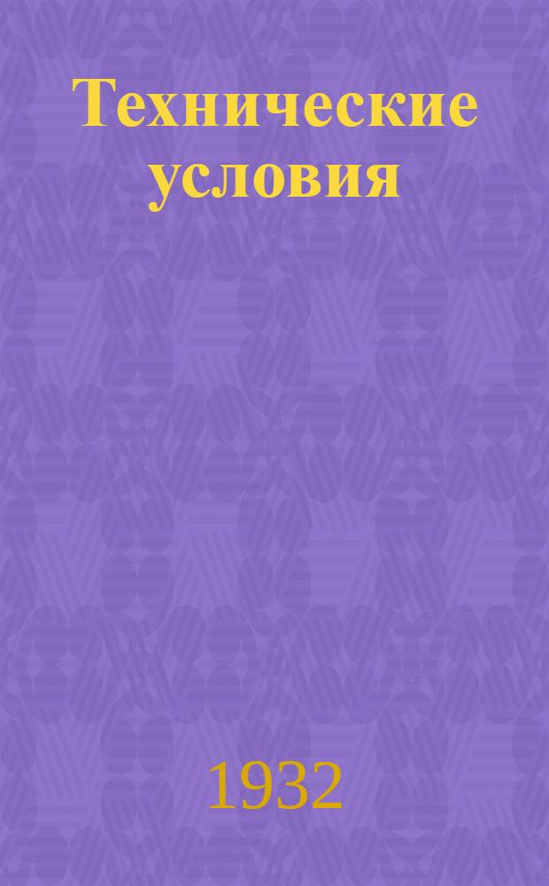 Технические условия : Т. 3-. 56 : Стальной канатик (трос) из 3 жил по 1, 2 мм каждая для мачтовых переходов