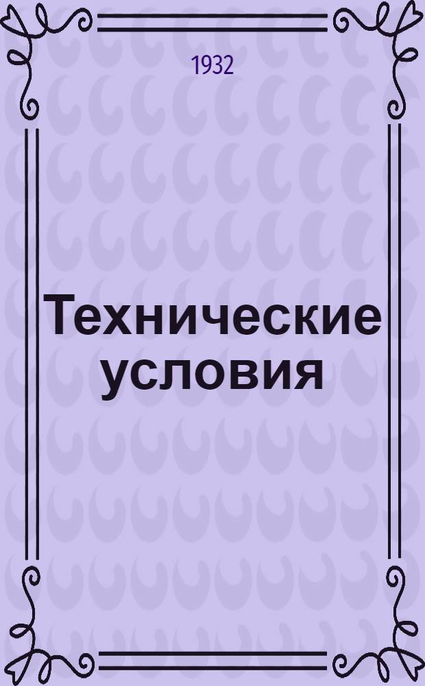 Технические условия : II. 6-. 10 : Плоскогубцы