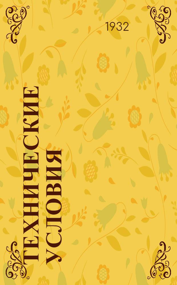 Технические условия : II. 6-. 16 : Отвертка столярная двухсторонняя