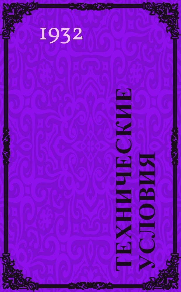 Технические условия : II. 6-. 21 : Лом обыкновенный