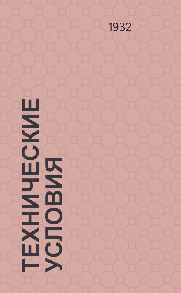 Технические условия : II. 6-. 31 : Свисток