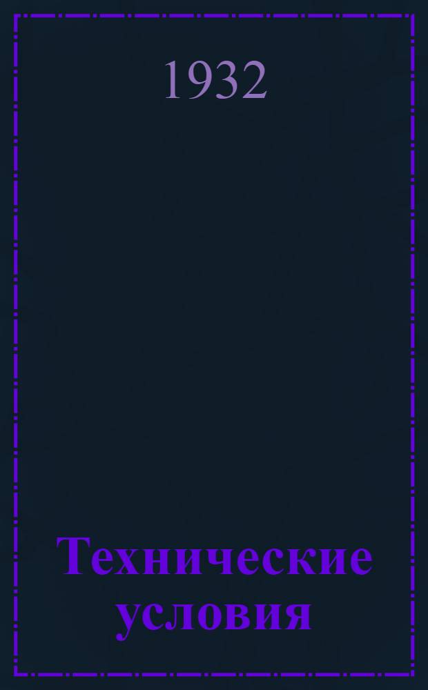 Технические условия : II. 6-. 41 : Тиски ручные