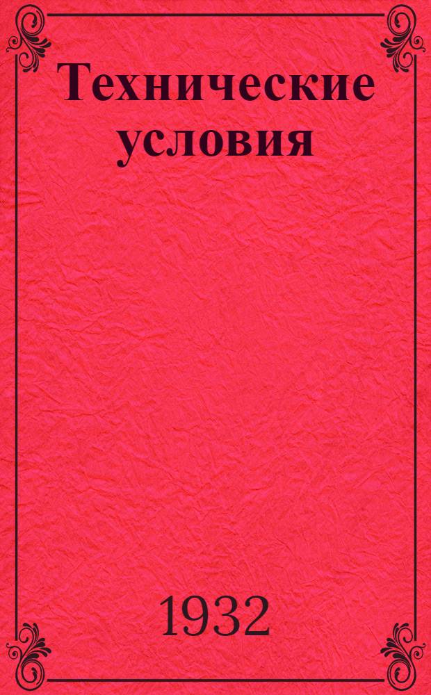 Технические условия : II. 6-. 43 : Сучкорез