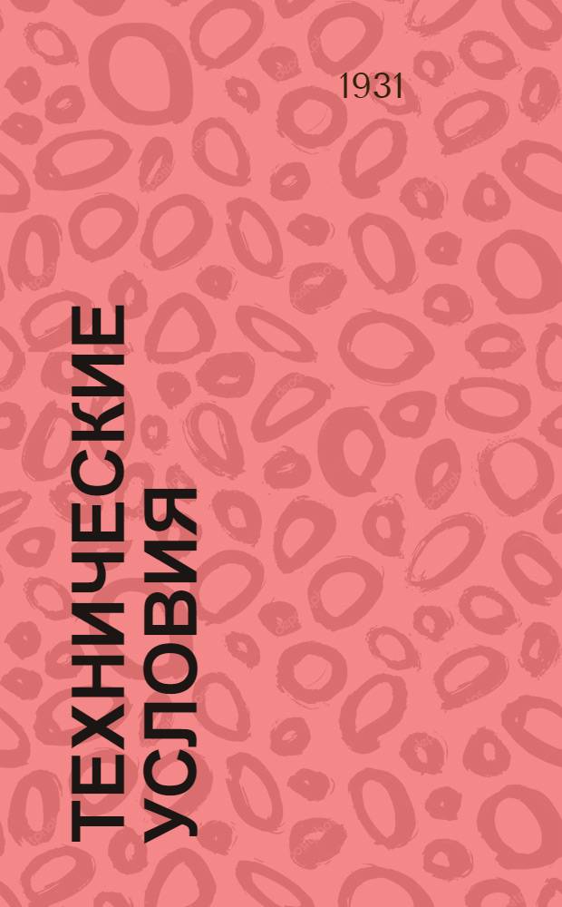 Технические условия : III. 5-. 21 : Батарейные сжимы