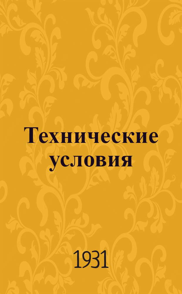 Технические условия : III. 5-. 25 : Цинковые полюса для элементов Мейдингера