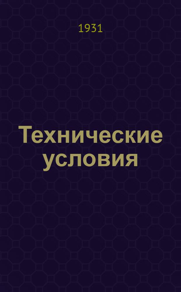 Технические условия : III. 5-. 27 : Элементы Лекланше