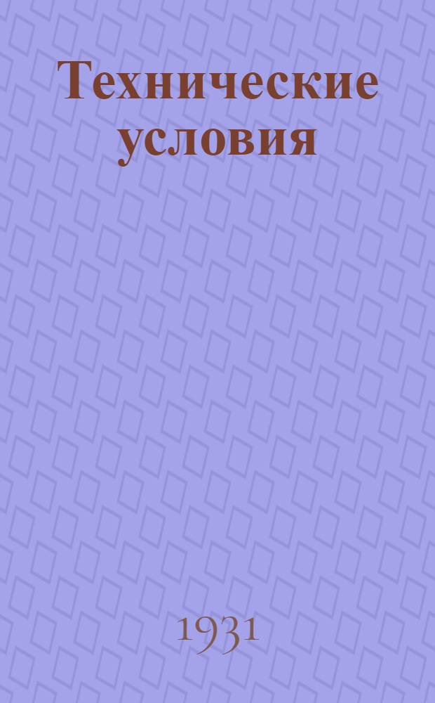 Технические условия : III. 5-. 33 : Источники тока для питания малых телефонных трансляционных пунктов, содержащих 1-2 промежуточных телефонных усилителя низкой частоты