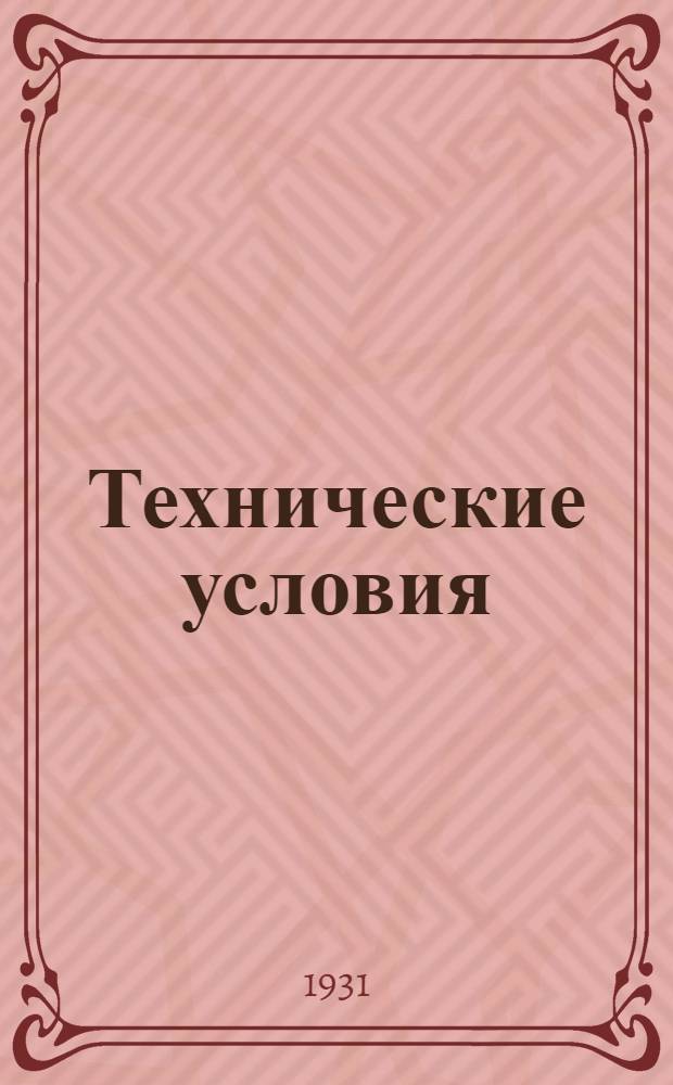 Технические условия : V. 9-. 9 : Стальные коммутаторные лампы накаливания с вольфрамовой нитью
