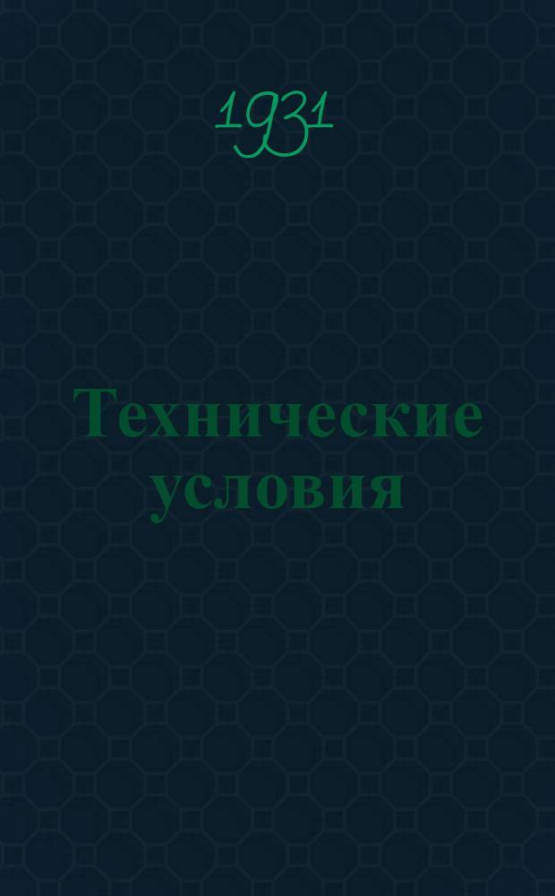 Технические условия : V. 9-. 16 : Телефонные коммутаторные шнуры
